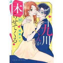 十九川くんが困らせてくる！（2）(KCデラックス) [コミック]