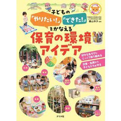 子どもの「やりたい!」「できた!」をかなえる保育の環境アイデア(ナツメ社保育シリーズ) [全集叢書]