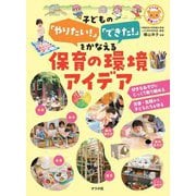 子どもの「やりたい!」「できた!」をかなえる保育の環境アイデア(ナツメ社保育シリーズ) [全集叢書]