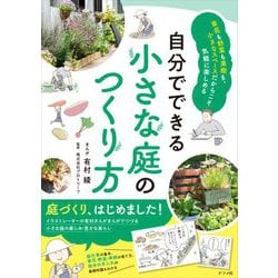 自分でできる小さな庭のつくり方― [単行本]
