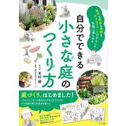 自分でできる小さな庭のつくり方― [単行本]