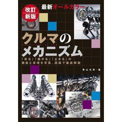 最新オールカラー クルマのメカニズム―「走る」「曲がる」「止まる」の機能と原理を写真、図版で徹底解説 改訂新版 [単行本]