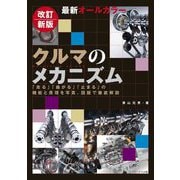 最新オールカラー クルマのメカニズム―「走る」「曲がる」「止まる」の機能と原理を写真、図版で徹底解説 改訂新版 [単行本]
