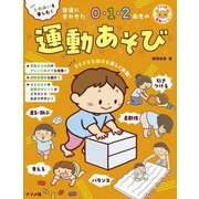 ふれあいを楽しむ!発達に合わせた0・1・2歳児の運動あそび(ナツメ社保育シリーズ) [全集叢書]