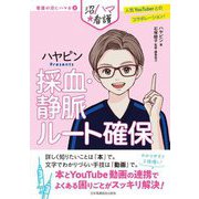 採血・静脈ルート確保―ハヤピンPresents(看護の沼にハマる〈2〉) [全集叢書]