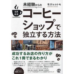 未経験からの自家焙煎コーヒーショップで独立する方法 [単行本]