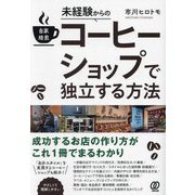 未経験からの自家焙煎コーヒーショップで独立する方法 [単行本]