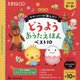 ママ・パパが選んだ!どうようおうたえほんベスト10 改訂版 [絵本]