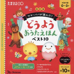 ママ・パパが選んだ!どうようおうたえほんベスト10 改訂版 [絵本]