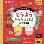 ママ・パパが選んだ!どうようおうたえほんベスト10 改訂版 [絵本]