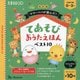 ママ・パパが選んだ!てあそびおうたえほんベスト10 改訂版 [絵本]
