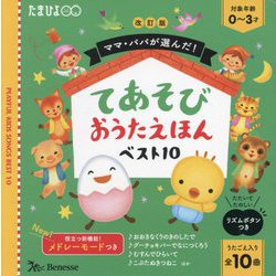 ママ・パパが選んだ!てあそびおうたえほんベスト10 改訂版 [絵本]