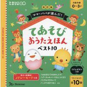 ママ・パパが選んだ!てあそびおうたえほんベスト10 改訂版 [絵本]