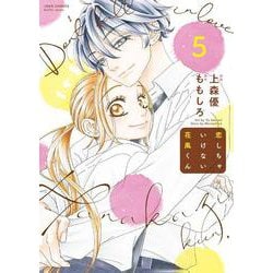 恋しちゃいけない花風くん<5>(ジュールコミックス) [コミック]