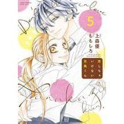 恋しちゃいけない花風くん<5>(ジュールコミックス) [コミック]