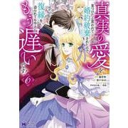 真実の愛を見つけたと言われて婚約破棄されたので、復縁を迫られても今さらもう遅いです！<6>(モンスターコミックスｆ) [コミック]