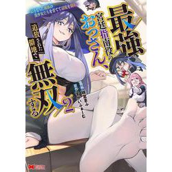 最強宮廷指南役のおっさん、追放された僻地で無双する～幻となった種族の美少女たちを育てて辺境を開拓～<2>(モンスターコミックス) [コミック]