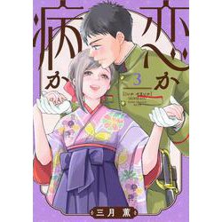 恋か病か（3）(KCデラックス) [コミック]