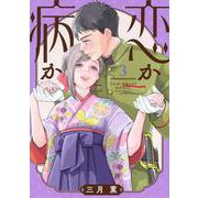 恋か病か（3）(KCデラックス) [コミック]
