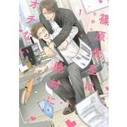篠原先生は絶対にオチない（1） [コミック]