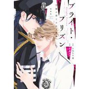 漫画版　ブライト・プリズン　　学園の禁じられた蜜事 [コミック]