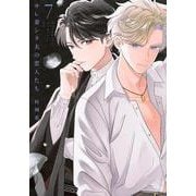 サレ妻シタ夫の恋人たち（7）(BE　LOVE　KC) [コミック]