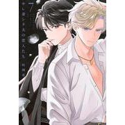サレ妻シタ夫の恋人たち（7）(BE　LOVE　KC) [コミック]