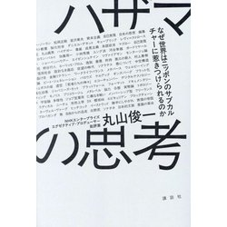 ハザマの思考―なぜ世界はニッポンのサブカルチャーに惹きつけられるのか [単行本]