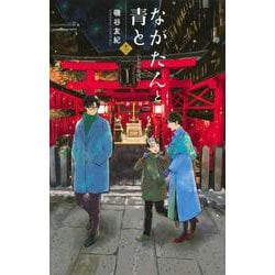 ながたんと青と－いちかの料理帖－（13）(KC　KISS) [コミック]