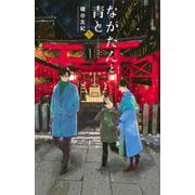 ながたんと青と－いちかの料理帖－（13）(KC　KISS) [コミック]