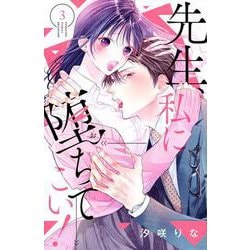 先生、私に堕ちてこい！（3）(講談社コミックス別冊フレンド) [コミック]