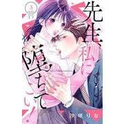 先生、私に堕ちてこい！（3）(講談社コミックス別冊フレンド) [コミック]
