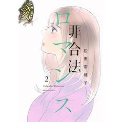 非合法ロマンス（2）(KC　KISS) [コミック]