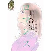 非合法ロマンス（2）(KC　KISS) [コミック]