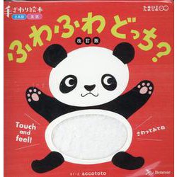 改訂版　ふわふわどっち？ [絵本]