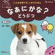 なあにかな?どうぶつ 改訂版 (ことばを育てるしかけえほん) [絵本]