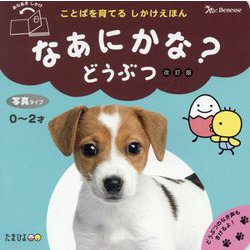 なあにかな?どうぶつ 改訂版 (ことばを育てるしかけえほん) [絵本]