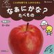 なあにかな?たべもの 改訂版 (ことばを育てるしかけえほん) [絵本]