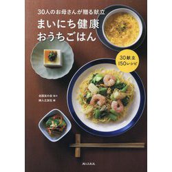 まいにち健康おうちごはん―30人のお母さんが贈る献立 [単行本]