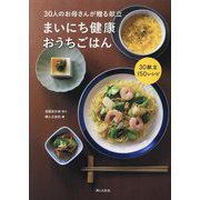 まいにち健康おうちごはん―30人のお母さんが贈る献立 [単行本]
