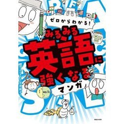 ゼロからわかる!みるみる英語に強くなるマンガ [単行本]