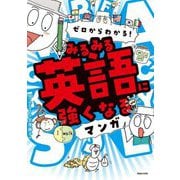 ゼロからわかる!みるみる英語に強くなるマンガ [単行本]