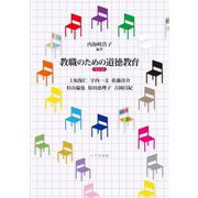 教職のための道徳教育 改訂版 [単行本]