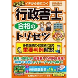 行政書士合格のトリセツ多肢選択式・記述式に出る重要判例解説〈2025年版〉―イチから身につく [全集叢書]