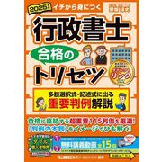 行政書士合格のトリセツ多肢選択式・記述式に出る重要判例解説〈2025年版〉―イチから身につく [全集叢書]