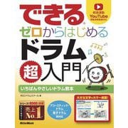 できるゼロからはじめるドラム超入門 [単行本]