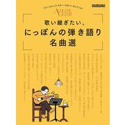 歌い継ぎたい、にっぽんの弾き語り名曲選 [ムックその他]