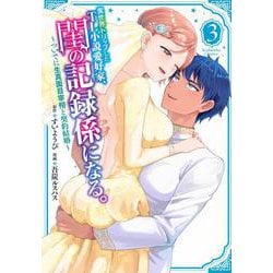 異世界トリップしたTL小説愛好家、閨の記録係になる。　～ついでに生真面目宰相と契約結婚～（3）(KCデラックス) [コミック]