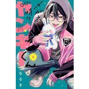 メガネ、時々、ヤンキーくん（8）(講談社コミックス別冊フレンド) [コミック]