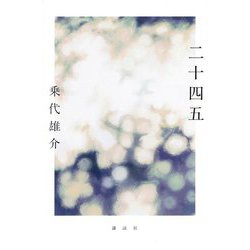 二十四五 [単行本]